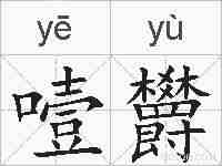 噎欝的拼音