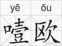 噎欧的拼音
