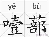 噎蔀的拼音
