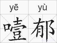 噎郁的拼音