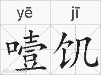 噎饥的拼音