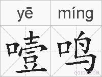 噎鸣的拼音