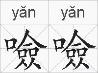 噞噞的拼音