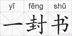 一封书的拼音