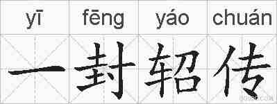 一封轺传的拼音