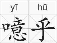 噫乎的拼音
