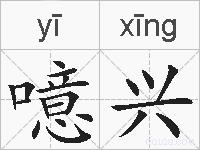 噫兴的拼音