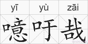 噫吁哉的拼音