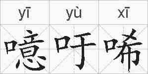 噫吁唏的拼音