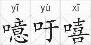 噫吁嘻的拼音