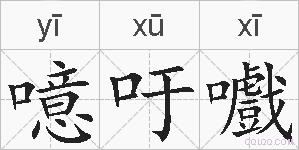噫吁嚱的拼音