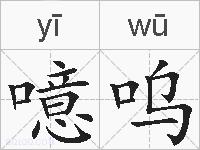 噫呜的拼音