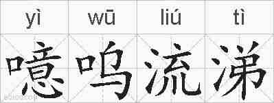 噫呜流涕的拼音