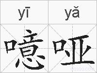 噫哑的拼音