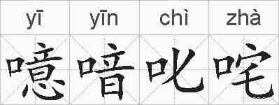 噫喑叱咤的拼音