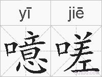 噫嗟的拼音