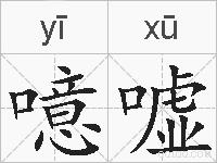 噫嘘的拼音