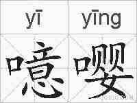 噫嘤的拼音