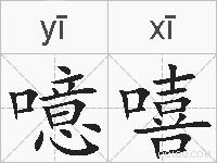 噫嘻的拼音
