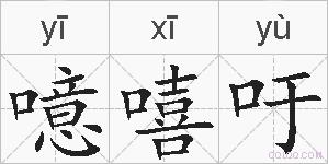 噫嘻吁的拼音