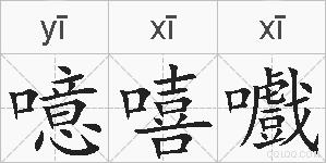 噫嘻嚱的拼音