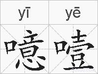噫噎的拼音