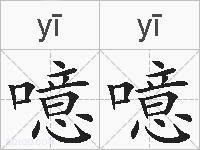 噫噫的拼音