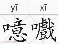噫嚱的拼音