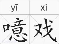 噫戏的拼音