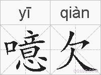 噫欠的拼音