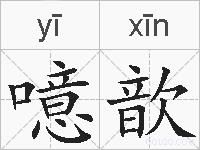 噫歆的拼音