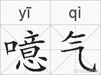 噫气的拼音