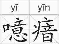 噫瘖的拼音