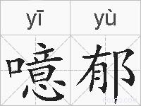 噫郁的拼音