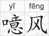 噫风的拼音