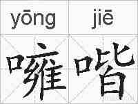 噰喈的拼音