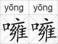 噰噰的拼音