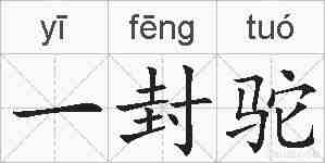 一封驼的拼音