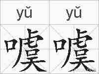 噳噳的拼音