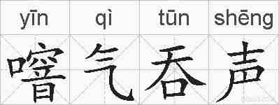 噾气吞声的拼音