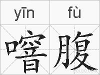 噾腹的拼音