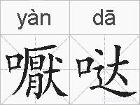 嚈哒的拼音