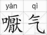 嚈气的拼音