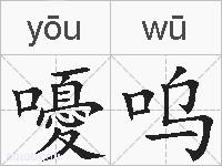 嚘呜的拼音