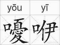 嚘咿的拼音