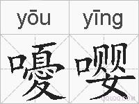 嚘嘤的拼音