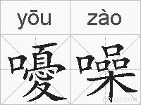 嚘噪的拼音