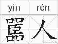 嚚人的拼音