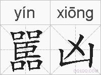 嚚凶的拼音