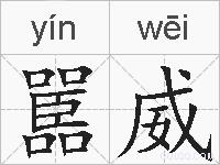 嚚威的拼音